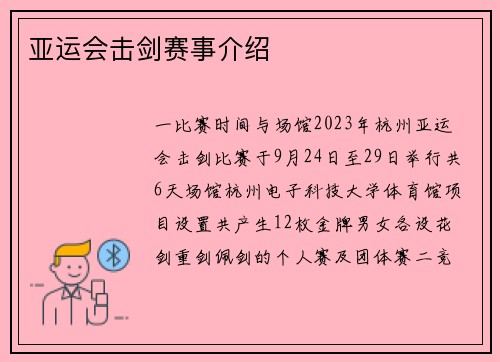 亚运会击剑赛事介绍