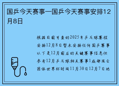 国乒今天赛事—国乒今天赛事安排12月8日